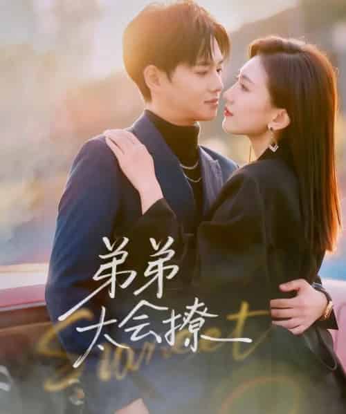 弟弟太会撩（81集全）周靖翔＆焦雪睿-紫橙资源网