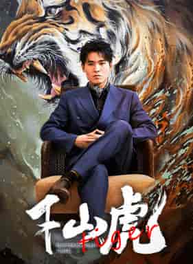 新：下山虎（94集）-紫橙资源网