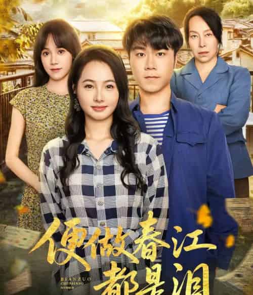 便做春江都是泪（60集全）师彬＆徐世彦-紫橙资源网