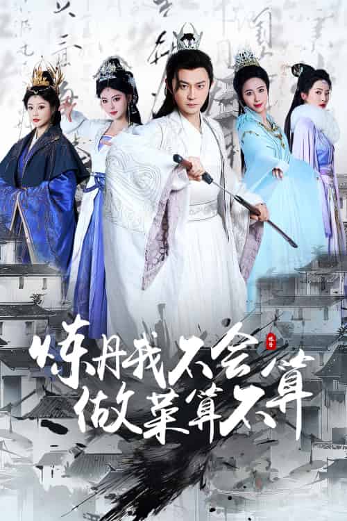 炼丹我不会做菜算不算(97集)艾江山&李钊-紫橙资源网