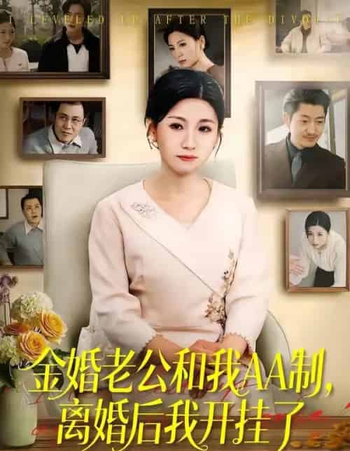 金婚老公和我AA制，离婚后我开挂了（61集全）宋博＆王晴-紫橙资源网