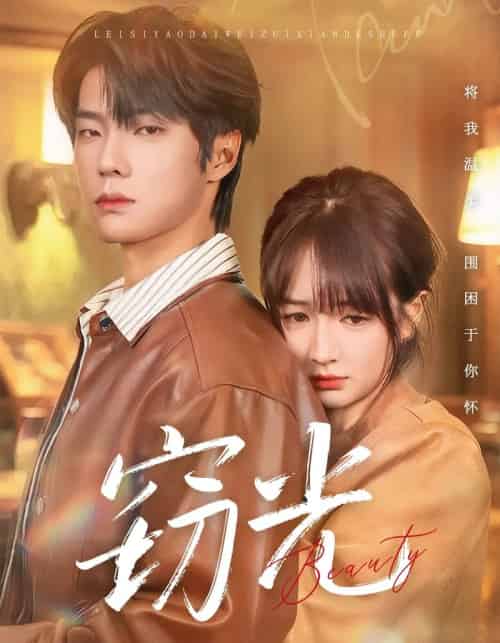 窃光（61集全）邵巍＆初夏-紫橙资源网