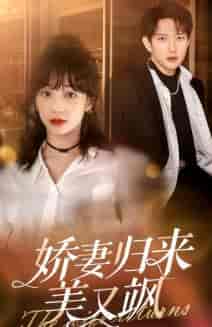 娇妻归来美又飒 娇妻归来美又飒