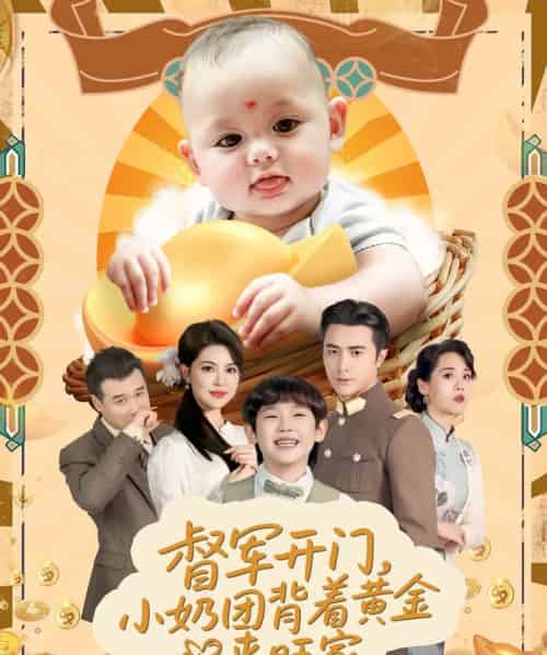 天上掉下小奶团督军府好运连连（65集）王浩翔＆陈晗洢-紫橙资源网