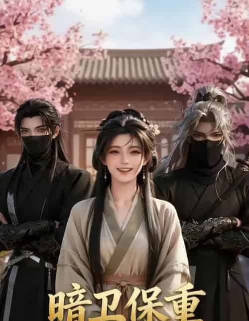 暗卫保重（15集全）AI-紫橙资源网