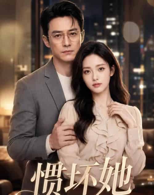 惯坏她（94集全）AI-紫橙资源网