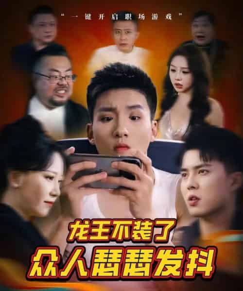 龙王不装了众人瑟瑟发抖 共75集 龙王不装了众人瑟瑟发抖 共75集