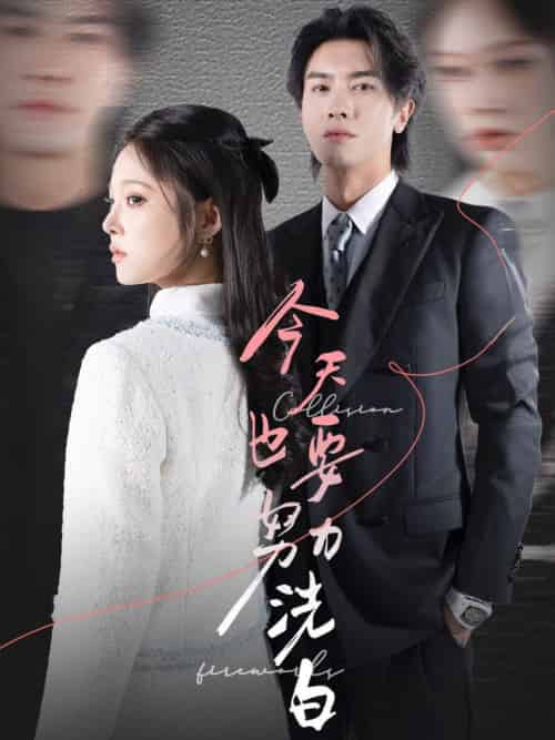 今天也要努力洗白（47集全）李浩滨＆徐涵琳-紫橙资源网