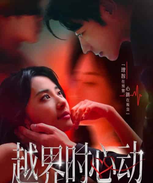 越界时心动(66集全)董一&杨洛仟-紫橙资源网
