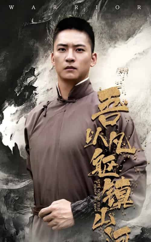 吾以凡躯镇山河（66集）严晓霞＆朱新辉-紫橙资源网