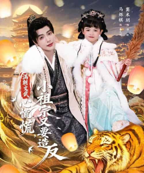 满朝文武心慌慌，小祖宗又要造反（75集全）窦米玥＆马烁棋-紫橙资源网