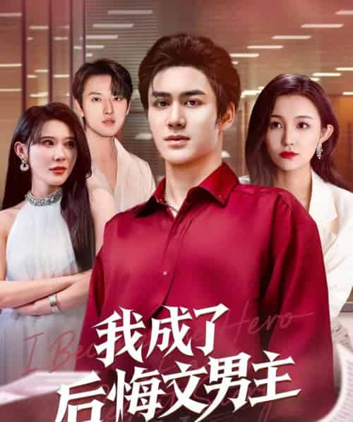 我成了后悔文男主（72集）韦嫣然＆程嘉一-紫橙资源网