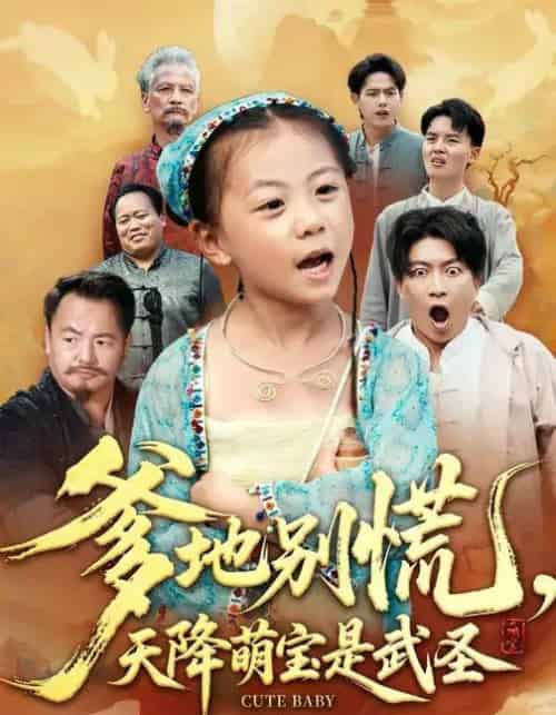 爹地别慌,天降萌宝是武圣(60集全)芮贝卡&陈子轩-紫橙资源网