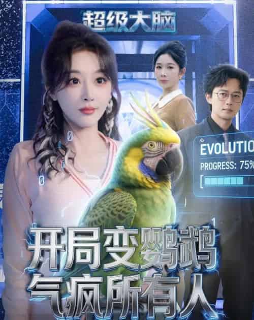 开局变鹦鹉气疯所有人（66集全）李季＆张棠-紫橙资源网