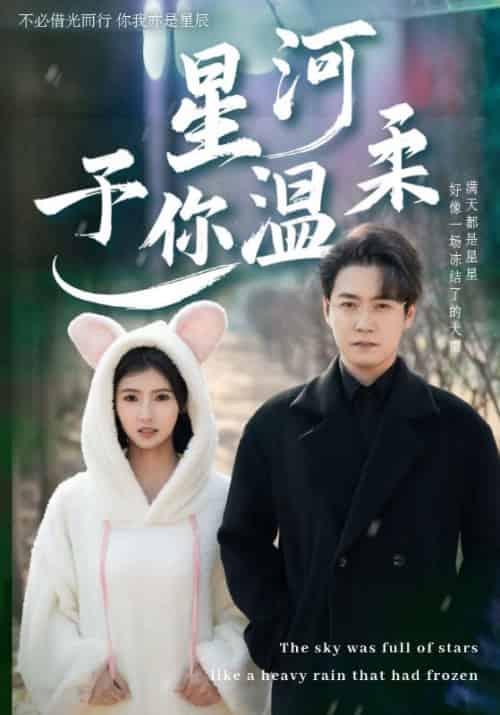 星河予你温柔（63集全）盛晏庭＆苏锦-紫橙资源网