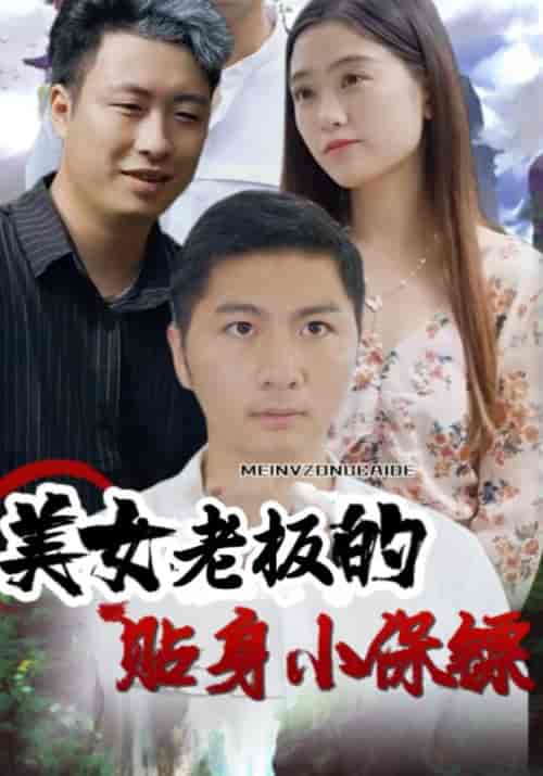 美女老板的贴身小保镖（112集全）周一莫＆曾对对-紫橙资源网