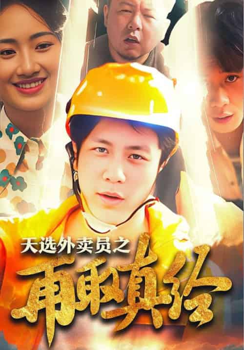天选外卖员之再取真经（86集全）李磊＆李琪琪-紫橙资源网
