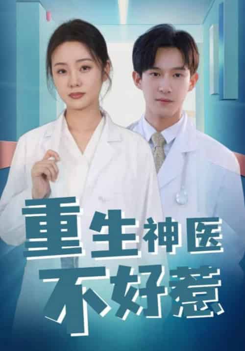 重生神医不好惹（35集全）沈行＆许乐-紫橙资源网
