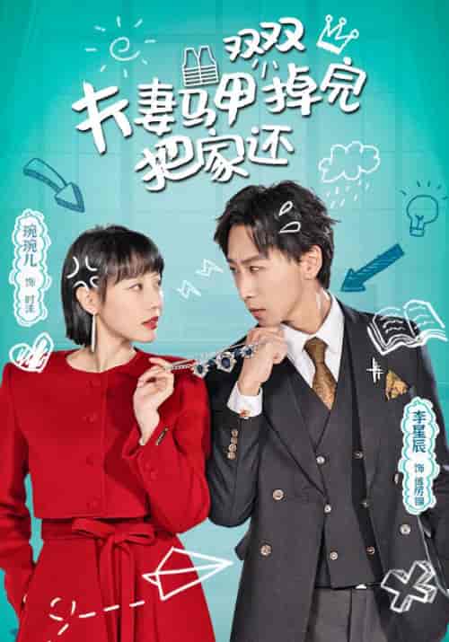 夫妻马甲双双掉完把家还（93集）于琬儿-紫橙资源网