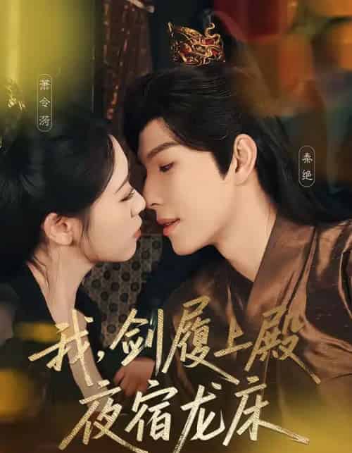 我，剑履上殿，夜宿龙床（69集全）李兼任＆孙樱子-紫橙资源网