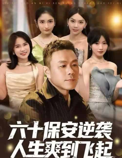 人到六十,激活人生逆袭系统&六十保安逆袭人生爽到飞起(70集全)张甄妮&赵刚-紫橙资源网