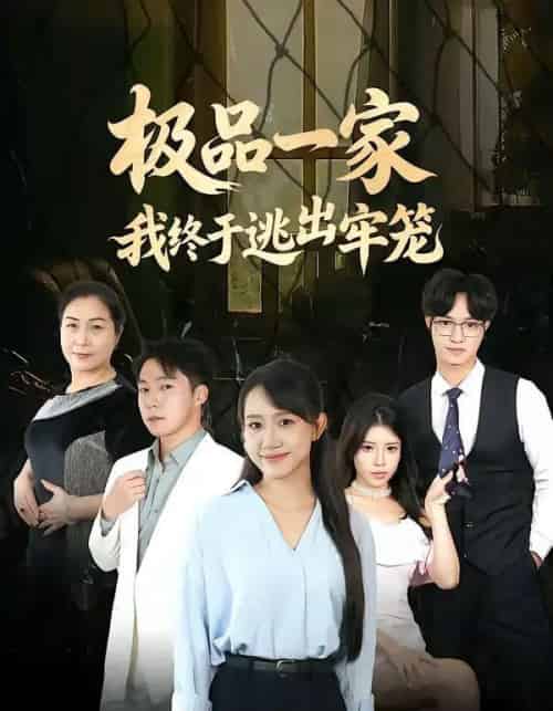 极品一家我终于逃出牢笼（61集全）陈贞妮＆京九-紫橙资源网