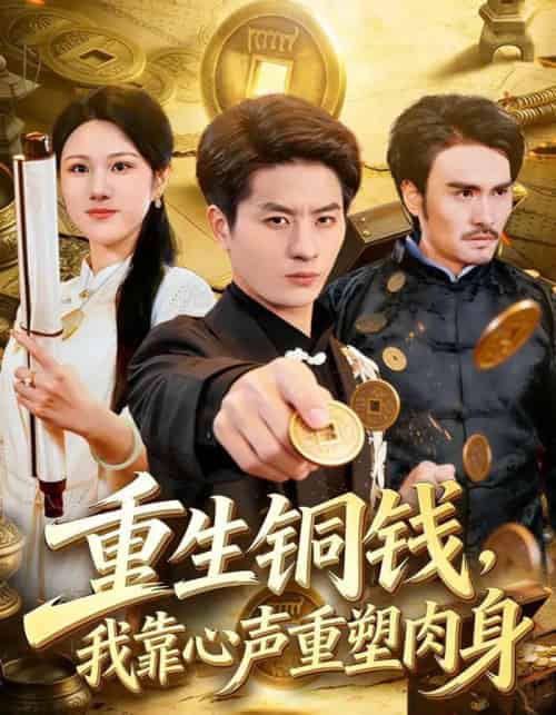 重生铜钱，我靠心声重塑肉身（82集全）明慧＆刘定琛-紫橙资源网
