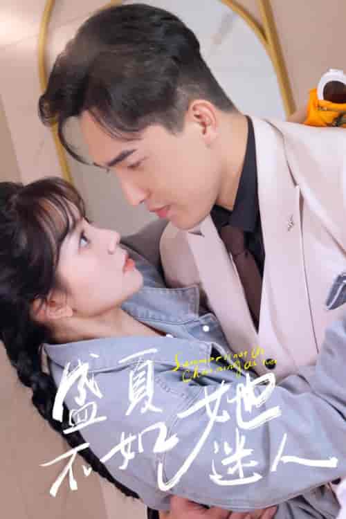 盛夏不如她迷人＆前夫请接招（80集）林籽蓉-紫橙资源网