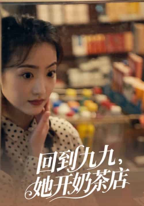 回到九九，她开奶茶店（8集全）霍清越＆顾悦欢-紫橙资源网
