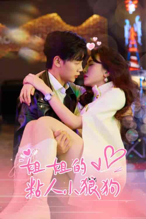 别对姐姐撒野 别对姐姐撒野