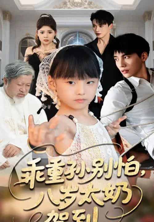乖重孙别怕八岁太奶驾到（63集）吴宇航＆张初姈-紫橙资源网