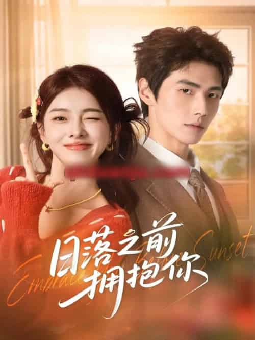 日落之前拥抱你(80集全)肖凯中&孙芊浔-紫橙资源网