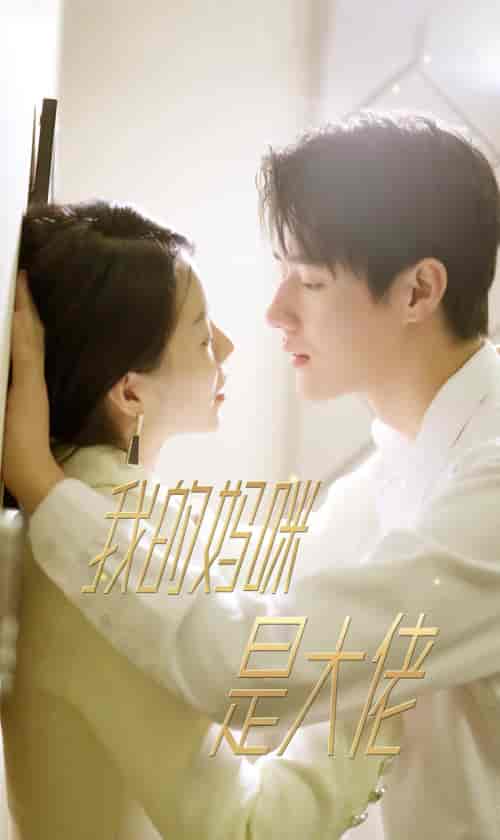 我的妈咪是大佬（92集）-紫橙资源网