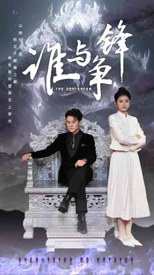 谁与争锋（89集）-紫橙资源网