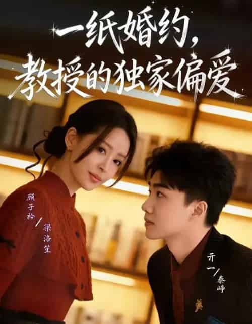 一纸婚约，教授的独家偏爱（83集全）亓一＆顾子衿-紫橙资源网