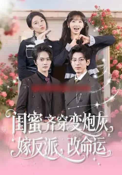 闺蜜齐穿变炮灰，嫁反派，改命运＆闺蜜齐穿变炮灰嫁反派改命运（82集全） - 紫橙短剧