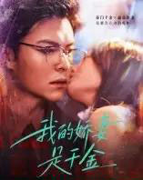 我的娇妻是千金（56集全） - 紫橙短剧