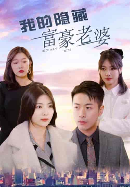 我的隐藏富豪老婆（99集全）顾北深＆叶浅浅-紫橙资源网