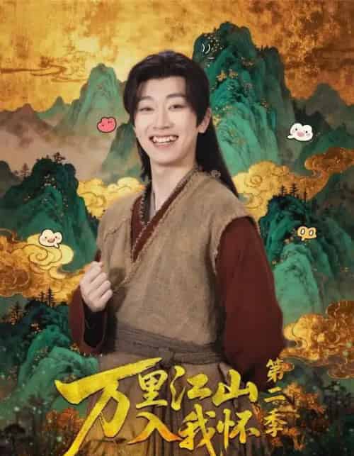 万里江山入我怀第二季（70集全）谢易真＆谢泽成-紫橙资源网