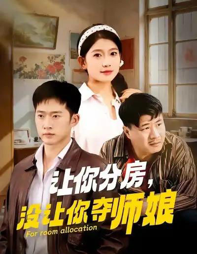 让你分房没让你夺师娘（70集全）邓威＆许幻幻-紫橙资源网