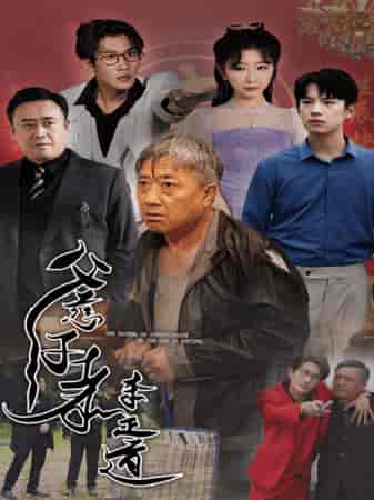 父慈子孝李正道（73集）-紫橙资源网