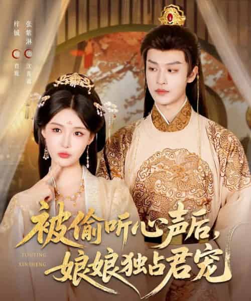 被偷听心声后娘娘独占君宠（82集）张紫淋＆孙梓铖-紫橙资源网
