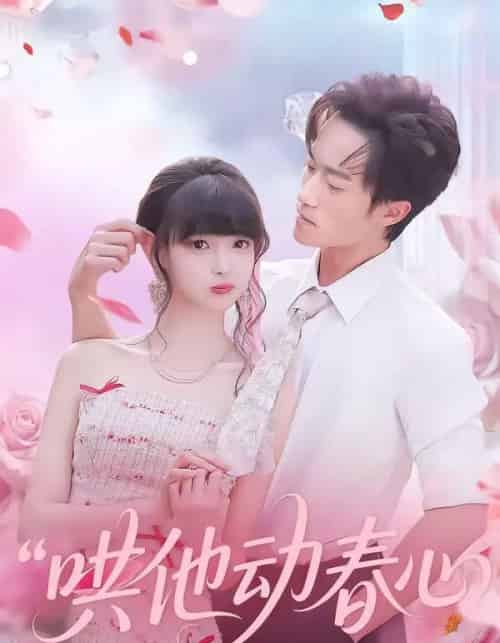 哄他动春心（87集全）李永臻＆郭笑然-紫橙资源网