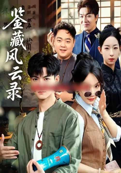 鉴藏风云录（80集全）郭嘉琦＆冯佳慧-紫橙资源网