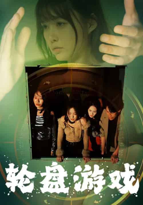 轮盘游戏（95集）呆呆 - 紫橙短剧