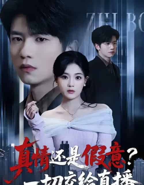 真情还是假意？一切交给直播（56集全）吴俊杰＆丁紫含-紫橙资源网