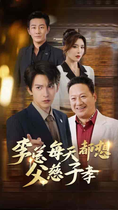 李总每天都想父慈子孝（80集全）沈照程＆王希如＆何嘉怡-紫橙资源网