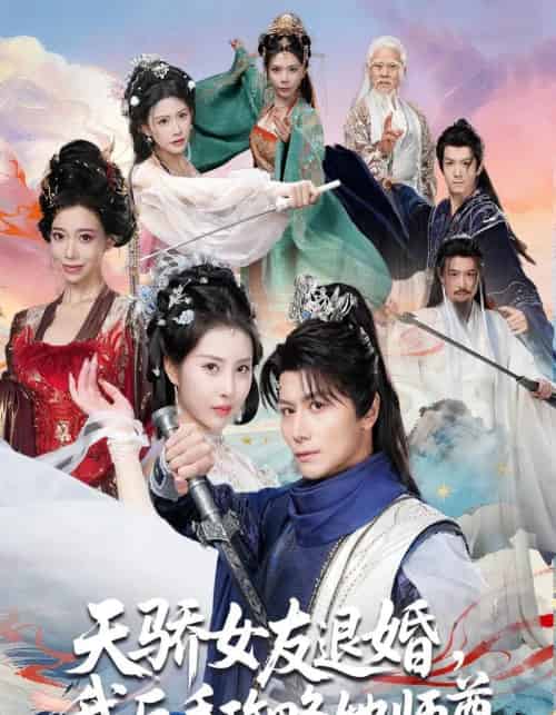 天骄女友退婚，我反手攻略她师尊（86集全）金泷汐＆韩明熙＆祁雯＆陈碧霄-紫橙资源网