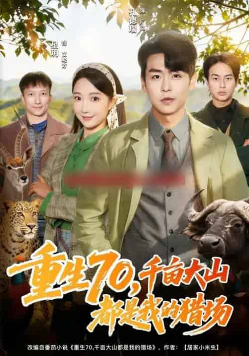 重生70，千亩大山都是我的猎场（85集全）星玥＆孔德瑞-紫橙资源网