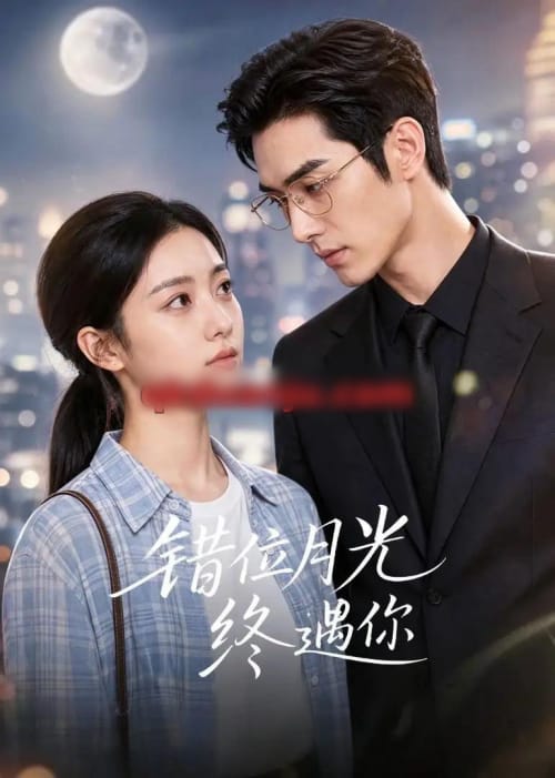 错位月光终遇你(57集全)AI短剧-紫橙资源网